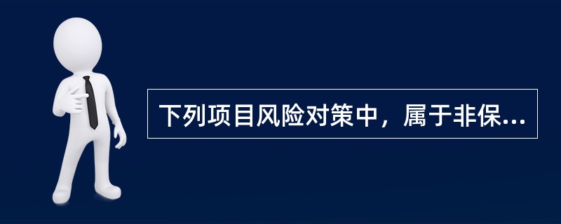 下列项目风险对策中，属于非保险方式转移项目风险的方式是（　）。