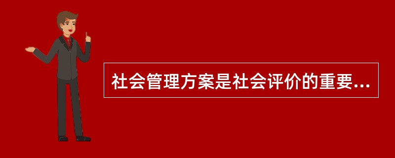 社会管理方案是社会评价的重要成果，具体内容包括（　）。