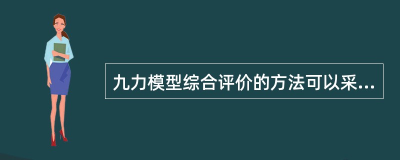 九力模型综合评价的方法可以采用（　　）。