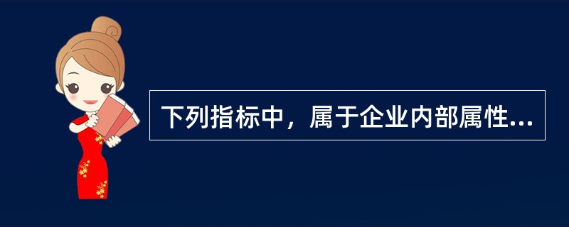下列指标中，属于企业内部属性竞争力的是（　）。
