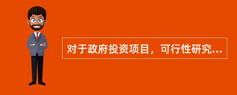 对于政府投资项目，可行性研究及其报告的内容不包括（　）。