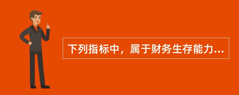 下列指标中，属于财务生存能力分析指标的是（　）。