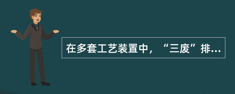 在多套工艺装置中，“三废”排放与预处理不包括（　）。