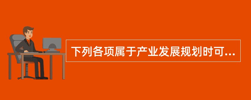 下列各项属于产业发展规划时可以应用的理论方法的有（　）。