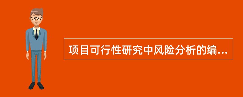 项目可行性研究中风险分析的编制内容不包括（　）。