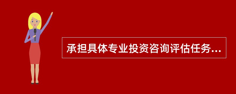 承担具体专业投资咨询评估任务的评估机构，应具备的条件有（　）。