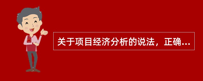 关于项目经济分析的说法，正确的有（　）。