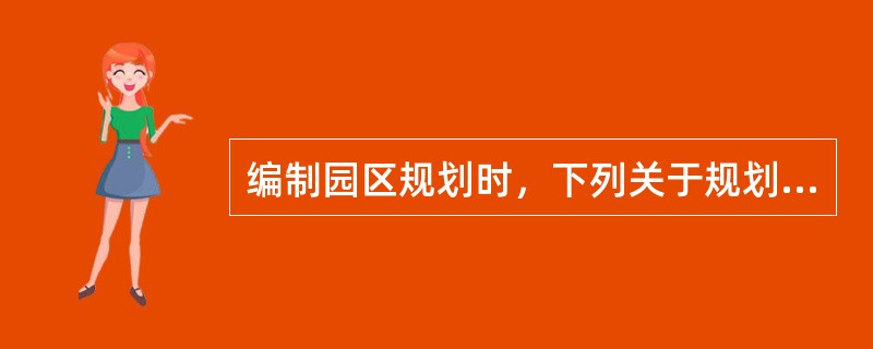 编制园区规划时，下列关于规划布局准则的说法，正确的有（　）。