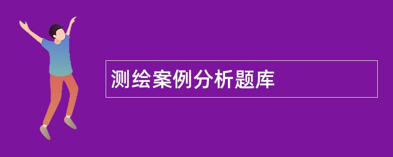 测绘案例分析题库