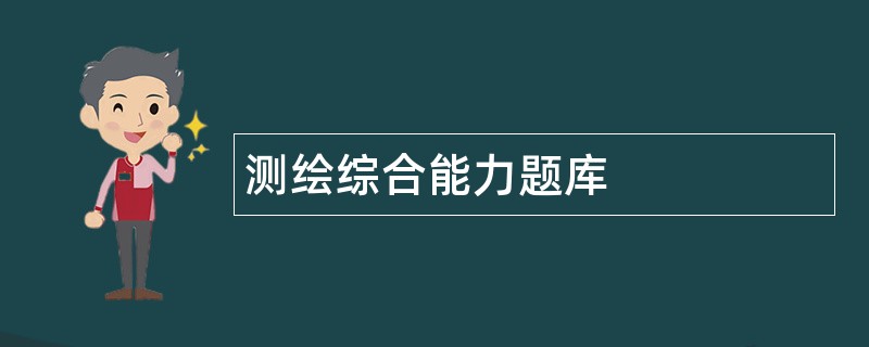 测绘综合能力题库