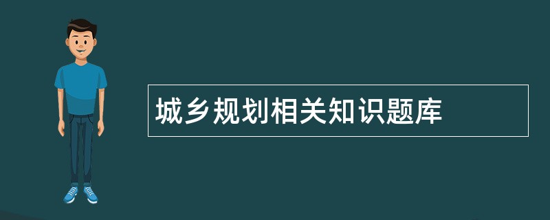 城乡规划相关知识题库
