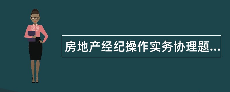 房地产经纪操作实务协理题库