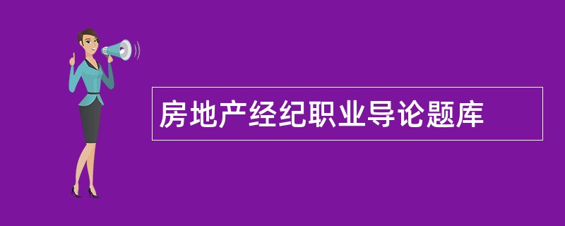 房地产经纪职业导论题库