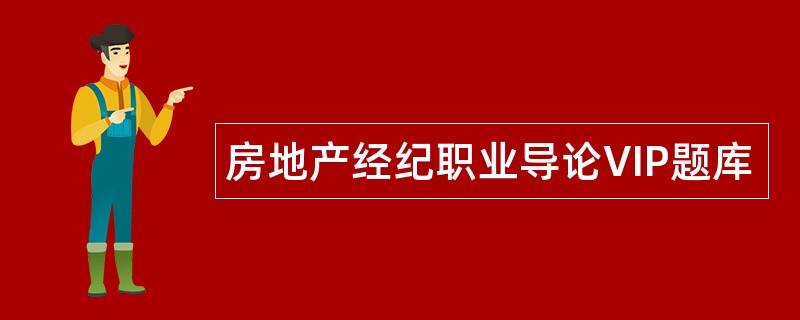 房地产经纪职业导论VIP题库