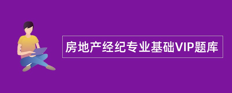 房地产经纪专业基础VIP题库