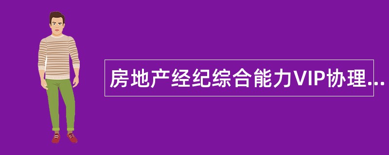 房地产经纪综合能力VIP协理题库