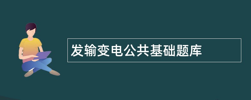 发输变电公共基础题库