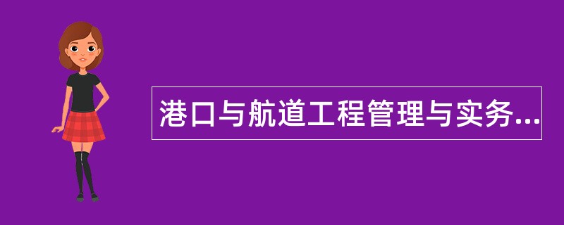 港口与航道工程管理与实务题库