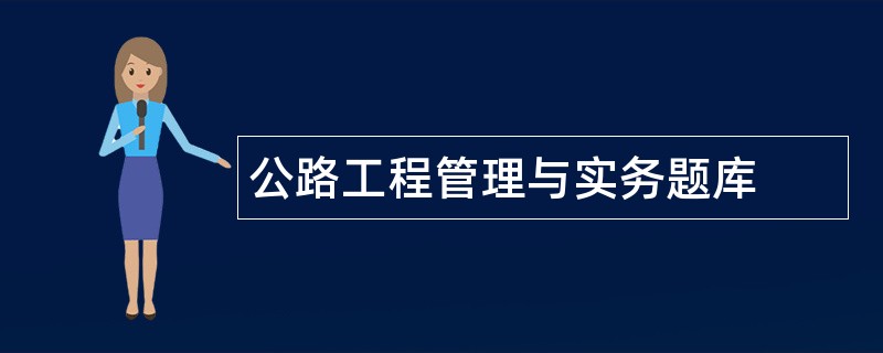 公路工程管理与实务题库