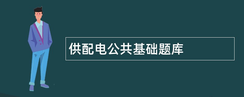 供配电公共基础题库