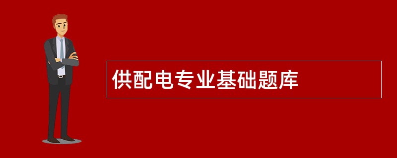 供配电专业基础题库