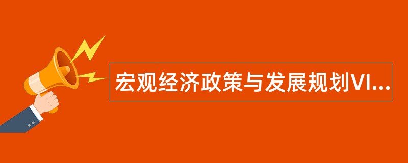 宏观经济政策与发展规划VIP题库