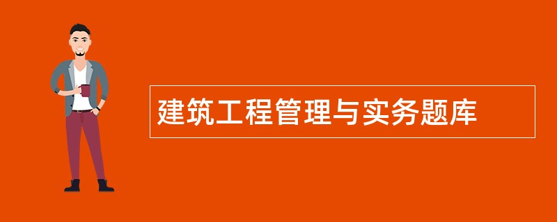 建筑工程管理与实务题库