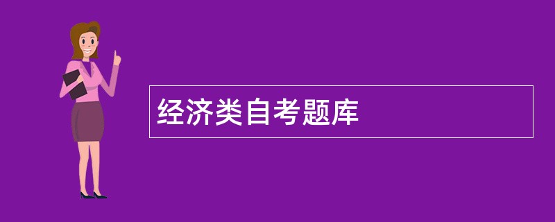 经济类自考题库
