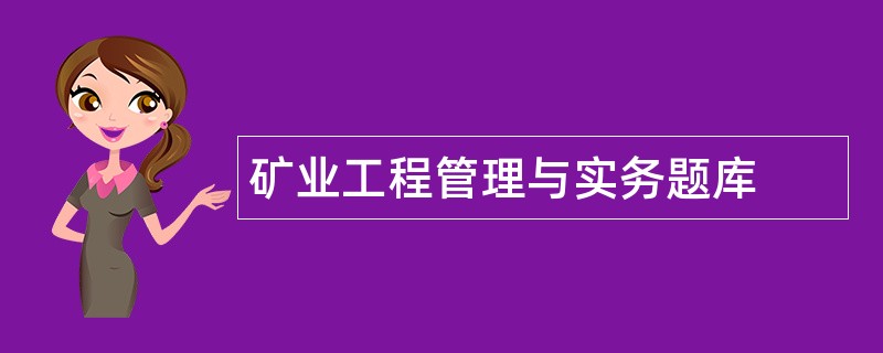 矿业工程管理与实务题库
