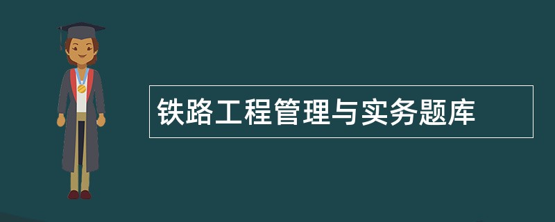 铁路工程管理与实务题库