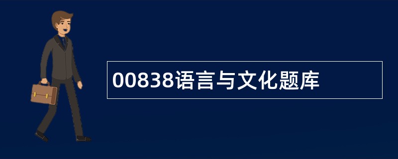 00838语言与文化题库