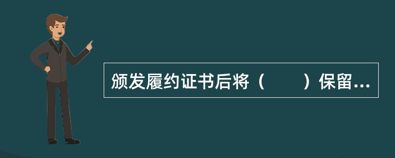 颁发履约证书后将（　　）保留金返还承包商。