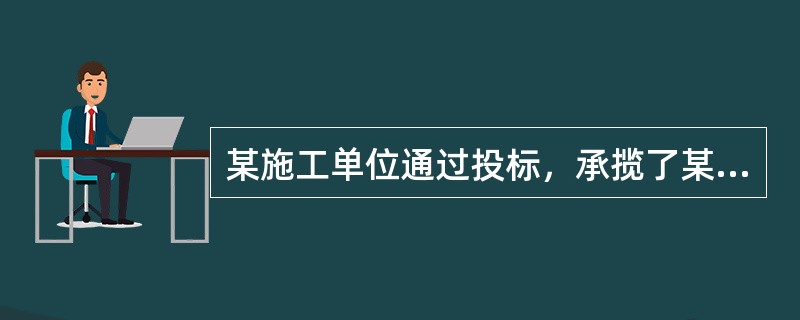 某施工单位通过投标，承揽了某建设单位的某施工项目的施工任务，由某监理单位对该工程实行工程监理。该工程基础类型为墙下钢筋混凝土条形基础，局部筏形基础，结构形式为现浇剪力墙结构，楼板采用无粘结预应力混凝土