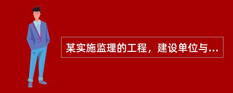 某实施监理的工程，建设单位与承包商按照《建设工程施工合同（示范文本）》签订的施工合同约定：项目成套设备由建设单位采购，工程合同价为500万元，开工日期为6月1日，合同工期为280天；预付款为合同价的1