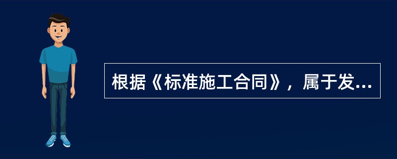 根据《标准施工合同》，属于发包人原因可以延长合同工期的情形有（　）。