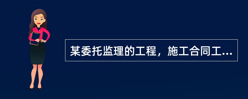 某委托监理的工程，施工合同工期为20个月，土方工程量为28000m3，土方单价为18元／m3。施工合同中规定，土方工程量超出原估计工程量15％时，新的土方单价应调整为15元／m3。经监理工程师审核批准