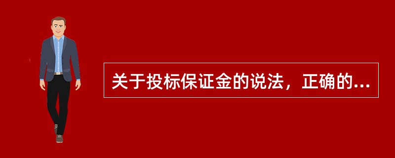 关于投标保证金的说法，正确的是（　）。