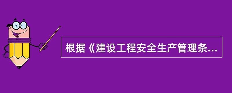 根据《建设工程安全生产管理条例》，下列关于参建各方安全责任的说法中，正确的是（　）。
