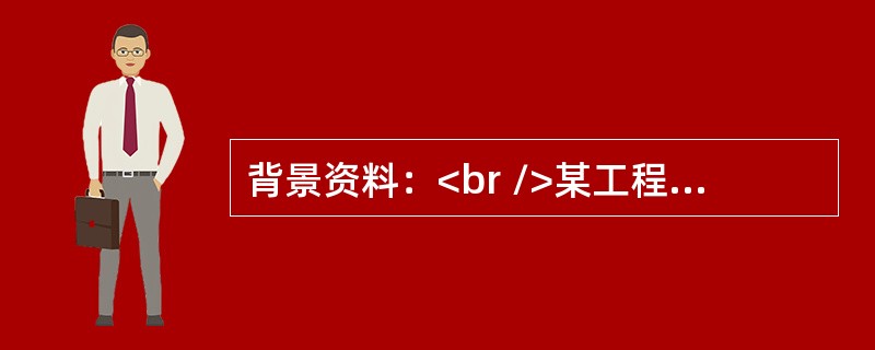 背景资料：<br />某工程项目通过公开招标的方式确定了三个不同性质的施工单位承担该项工程的全部施工任务，建设单位分别与A公司签订了土建施工合同，与B公司签订了设备安装合同，与C公司签订了