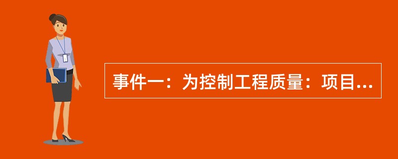 事件一：为控制工程质量：项目监理机构巡视工作内容有：（1）施工单位现场管理人员到位情况；（2）特种作业人员持证上岗情况；（3）按批准施工组织设计施工情况。<br />事件二：监理人员巡视发