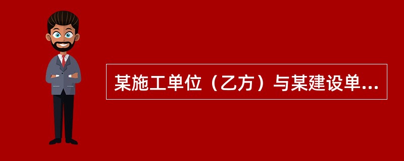 某施工单位（乙方）与某建设单位（甲方）签订了建造无线电发射试验基地施工合同。合同工期为38天。由于该项目急于投入使用，在合同中规定，工期每提前（或拖后）1天奖（罚）5000元。乙方按时提交了施工方案和