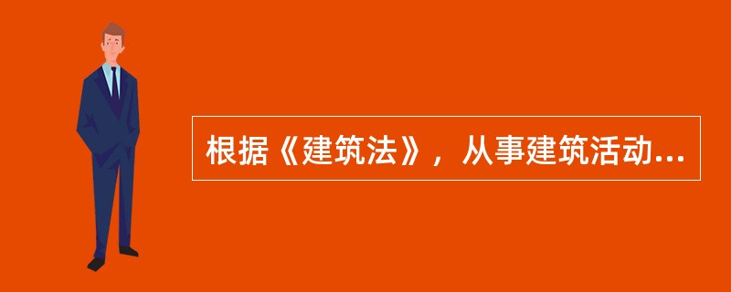 根据《建筑法》，从事建筑活动的勘察单位应当具备的条件有（　）。