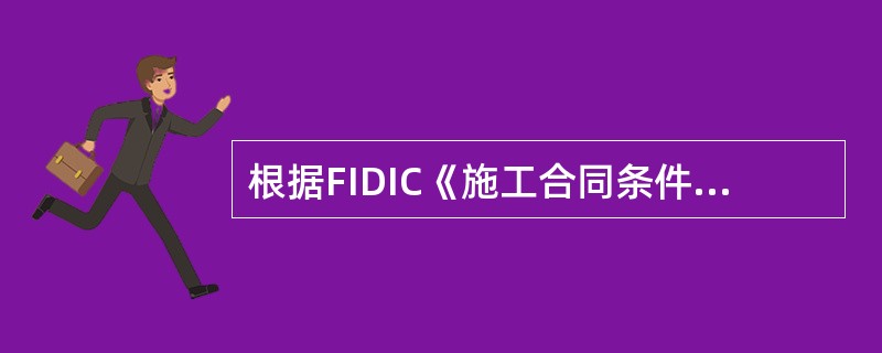 根据FIDIC《施工合同条件》，保留金返还的正确方式是（　）。