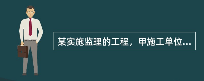 某实施监理的工程，甲施工单位选择乙施工单位分包基坑支护及土方开挖工程。<br />施工过程中发生如下事件：<br />事件1：乙施工单位开挖土方时，因雨季下雨导致现场停工3天。