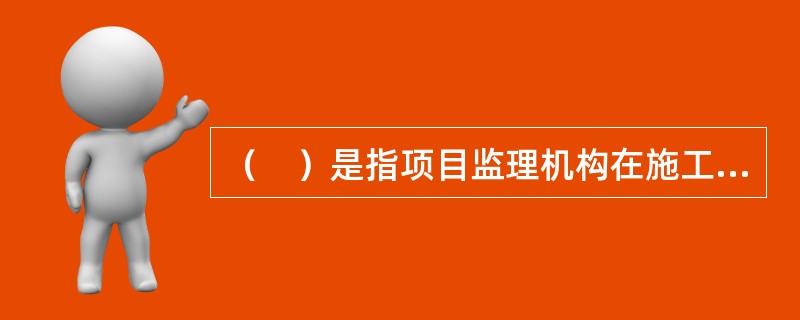 （　）是指项目监理机构在施工单位自检的同时，按照有关规定.建设工程监理合同约定对同一检验项目进行的检测试验活动。