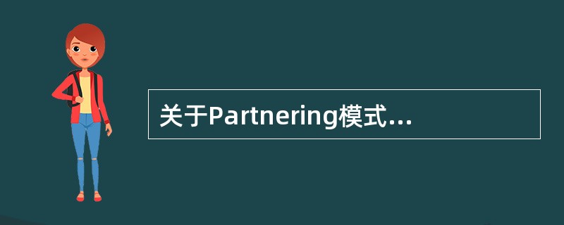 关于Partnering模式的适用情况，下列说法正确的有（）