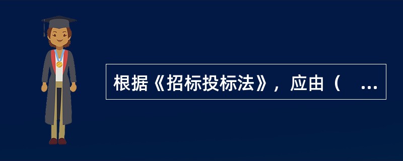 根据《招标投标法》，应由（　）确定中标人。