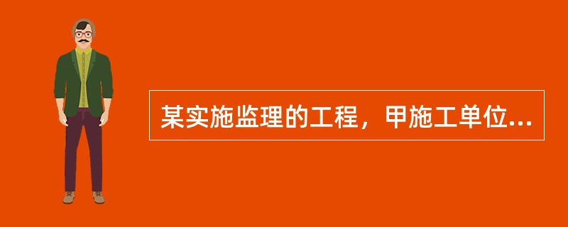 某实施监理的工程，甲施工单位选择乙施工单位分包基坑支护及土方开挖工程。<br />施工过程中发生如下事件：<br />事件1：乙施工单位开挖土方时，因雨季下雨导致现场停工3天。