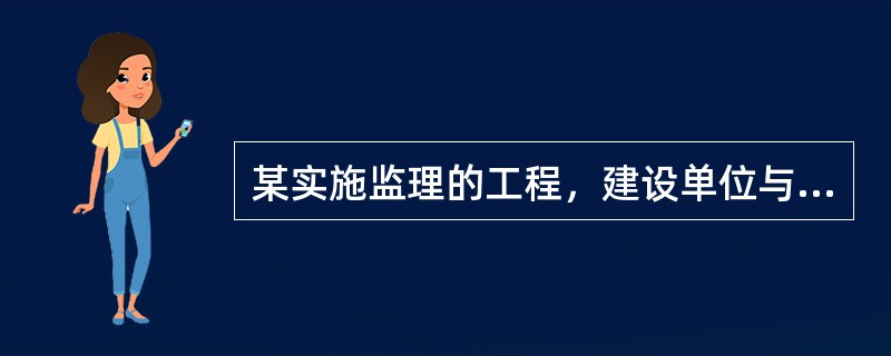 某实施监理的工程，建设单位与甲施工单位按《建设工程施工合同（示范文本）》签订了合同，合同工期2年。经建设单位同意，甲施工单位将其中的专业工程分包给乙施工单位。<br />工程实施过程中发生