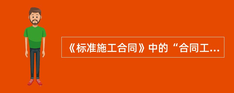 《标准施工合同》中的“合同工期”是指（　）。